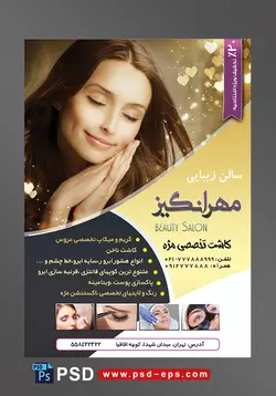 تراکت سالن زیبایی و آرایش زنانه لایه باز ویژه میکاپ عروس و خدمات آرایشگاه بانوان با تصویر خانم زیبا با آرایش لایت چشمان بسته