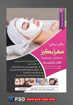 تراکت سالن زیبایی و آرایشگاه زنانه لایه باز ویژه میکاپ عروس و خدمات آرایشگاه بانوان با تصویر خانم دارای ماسک پاک سازی پوست