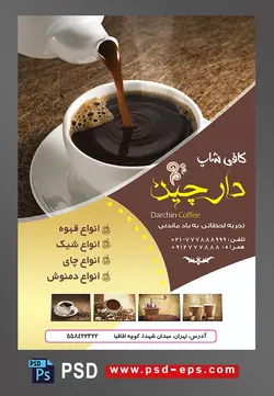 طرح آماده لایه باز پوستر یا تراکت با موضوع قوری قهوه و فنجان و نعلبکی حاوی قهوه