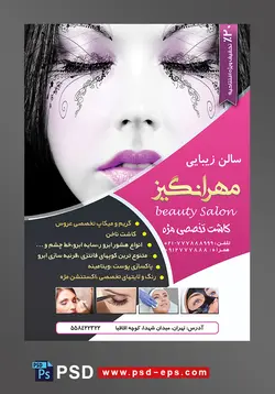 تراکت لایه باز سالن زیبایی و آرایش زنانه ویژه میکاپ عروس و خدمات آرایشگاه بانوان با تصویر دختر زیبا با چشمان بسته