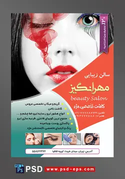 تراکت سالن زیبایی و آرایش زنانه لایه باز ویژه میکاپ عروس و خدمات آرایشگاه بانوان با تصویر خانم زیبا چشم رنگی صورت رنگی