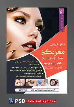 طرح لایه باز تراکت سالن زیبایی و آرایش زنانه لایه باز ویژه میکاپ عروس و خدمات آرایشگاه بانوان با محوریت عکس خانم زیبا با آرایش غلیظ