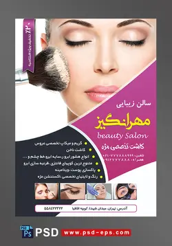 تراکت سالن زیبایی و آرایش زنانه لایه باز ویژه میکاپ عروس و خدمات آرایشگاه بانوان با تصویر خانم جوان زیبا در حال آرایش با چشمان بسته