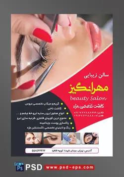 تراکت سالن زیبایی و آرایش زنانه لایه باز ویژه میکاپ عروس و خدمات آرایشگاه بانوان با تصویر دختر زیبا در حال کاشت مژه