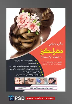 طرح آماده تراکت سالن آرایشگاه بانوان و زیبایی زنان با محور عکس دختر زیبا با مو های شنیون شده با گل های زیبا