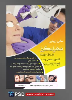 طرح آماده تراکت سالن آرایشگاه بانوان و زیبایی زنان با محور عکس خانم در حال پاک سازی صورت