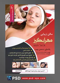 طرح لایه باز تراکت سالن زیبایی لایه باز ویژه میکاپ عروس و خدمات آرایشگاه بانوان با محوریت عکس لیزر صورت