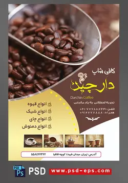 طرح آماده لایه باز پوستر یا تراکت با موضوع فروش قهوه قهوه فروشی کافی شاپ