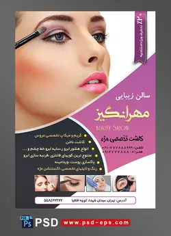 طرح لایه باز تراکت سالن زیبایی و آرایش زنانه لایه باز ویژه میکاپ عروس و خدمات آرایشگاه بانوان با تصویر دختر زیبا در حال آرایش کردن