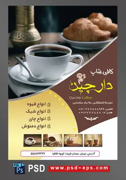 طرح آماده لایه باز پوستر یا تراکت با موضوع فنجان بعلبکی قهوه و شیرینی های خانگی خوشمزه