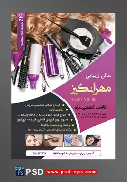 طرح لایه باز تراکت سالن زیبایی و آرایش زنانه لایه باز ویژه میکاپ عروس و خدمات آرایشگاه بانوان دارای تصویر انواع لوازم آرایشی