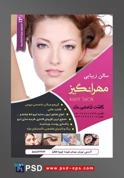 طرح لایه باز تراکت سالن زیبایی و آرایش زنانه لایه باز ویژه میکاپ و شنیون عروس و خدمات آرایشگاه بانوان