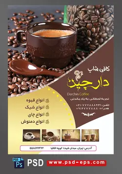 طرح آماده لایه باز پوستر یا تراکت با موضوع فنجان قهوه مشکی و قاشق جهت هم زدن قهوه و دانه های قهوه