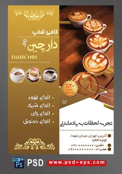 طرح آماده لایه باز پوستر یا تراکت با موضوع فنجان قهوه و کافه میکس مولتی کافه