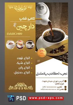 طرح آماده لایه باز پوستر یا تراکت با موضوع قوری و فنجان قهوه قهوه فروشی کافی شاپ
