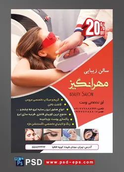 طرح آماده تراکت سالن آرایشگاه بانوان و زیبایی با محور عکس خانم در حال لیزر