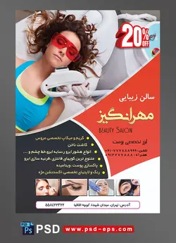 طرح آماده تراکت سالن آرایشگاه بانوان و زیبایی زنان با محور عکس خانم در حال لیزر