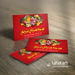 کارت ویزیت میوه و تره بار
