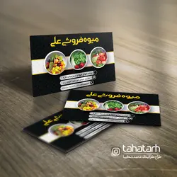 کارت ویزیت میوه و تره بار