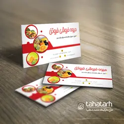 کارت ویزیت میوه و تره بار