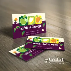 کارت ویزیت میوه و تره بار
