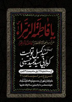 پوستر اطلاع رسانی فاطمیه + بسته فونت با پس زمینه پارچه مخمل با تکنیک دور دوزی های سنتی با تم سنتی و شکیل با زمینه مشکی