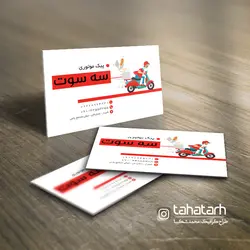 کارت ویزیت پیک موتوری