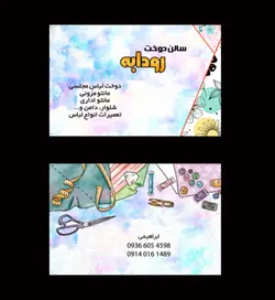 کارت ویزیت لایه باز خیاطی، سالن دوخت،خیاطی زنانه، خیاطی مردانه