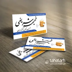 کارت ویزیت گفتار درمانی