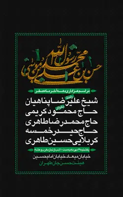 پوستر اطلاع رسانی فاطمیه + بسته فونت با پس زمینه پارچه مخمل با تکنیک دور دوزی های سنتی با تم سنتی و شکیل با زمینه مشکی