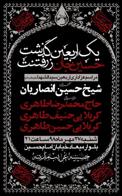 پوستر لایه باز اطلاع رسانی اربعین حسینی + بسته فونت با پس زمینه مشکی و حاشیه های تصاویر قدیمی به سبک کادرهای نقوش سنتی