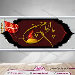 بنر لایه باز محرم در ابعاد دیواری یا دانلود بنر لایه باز افقی با طرح اسلیمی زیبا و طرح گنبد حرم مطهر امام حسین(ع) و پرچم قرمز رنگ یا حسین(ع)