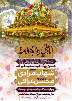 پوستر لایه باز اطلاع رسانی عیدسعید غدیرخم با تصویر ضریح نجف اشرف و و پس زمینه گل های زیبا و رسم الخط انا و علی ابوا هذه الامه