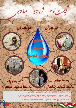 لایه باز فتوشاپ پوستر ثبت نام اردو جهادی با تصویر جهادگران و نیازمندان و کودکان با پس زمینه کویر و بیابان خشک و وکتور قطره ی آب و پرچم ایران و امکان افزودن متن دلخواه