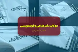 موکاپ دفتر طراحی و خوشنویسی