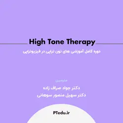 دوره آموزش “های تون تراپی” دوره کامل آموزش High-Tone Therapy در فیزیوتراپی
