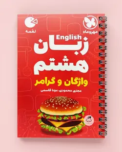 زبان انگلیسی هشتم واژگان و گرامر لقمه مهروماه - پابیشا