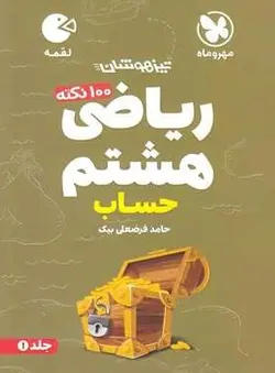 100 نکته ریاضی هشتم جلد اول حساب لقمه مهروماه - پابیشا