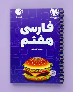 فارسی هفتم لقمه مهروماه - پابیشا