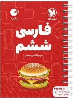 فارسی ششم دبستان لقمه مهروماه - پابیشا