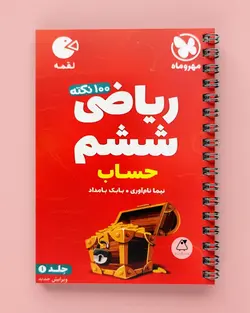 100 نکته ریاضی ششم دبستان حساب لقمه مهروماه (جلد اول) - پابیشا