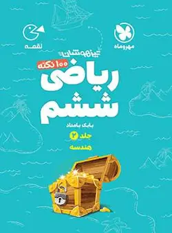 100 نکته ریاضی ششم جلد دوم هندسه لقمه مهروماه - پابیشا