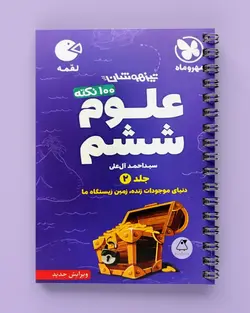 100 نکته علوم ششم جلد دوم لقمه مهروماه - پابیشا