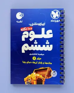 100 نکته علوم ششم جلد اول لقمه مهروماه - پابیشا