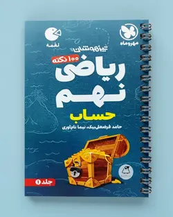 100 نکته ریاضی نهم حساب لقمه مهروماه (جلد اول) - پابیشا