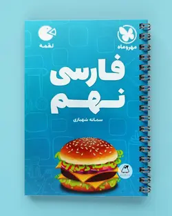 فارسی نهم لقمه مهروماه - پابیشا