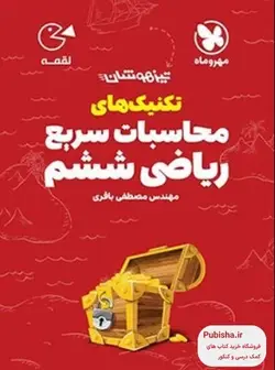 تکنیک های محاسبات سریع ریاضی ششم دبستان لقمه مهروماه - پابیشا