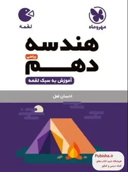 هندسه دهم لقمه مهروماه - پابیشا