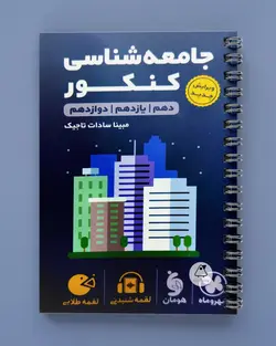 جامعه شناسی کنکور لقمه طلایی مهروماه - پابیشا