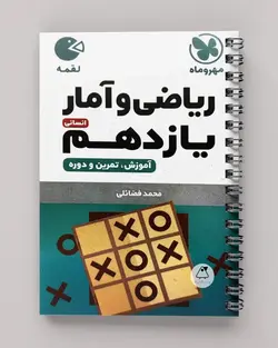 ریاضی و آمار یازدهم لقمه مهروماه - پابیشا